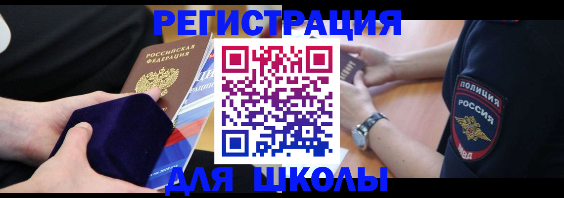 прописка для школы в Вилючинске